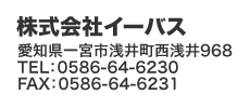 株式会社イーバス 愛知県一宮市浅井町西浅井968