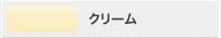 塗料カラー：クリーム