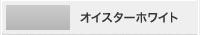 塗料カラー：オイスターホワイト