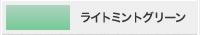 塗料カラー：ライトミントグリーン