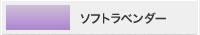 塗料カラー：ソフトラベンダー