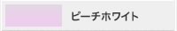 塗料カラー：ピーチホワイト