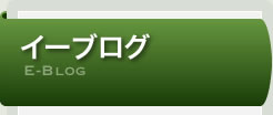 株式会社イーバスのイーブログ